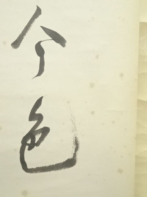 道具 ] - 道具 浄土宗 大野法道筆 「松無古今色 竹有上下節」二